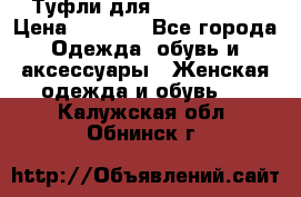 Туфли для pole dance  › Цена ­ 3 000 - Все города Одежда, обувь и аксессуары » Женская одежда и обувь   . Калужская обл.,Обнинск г.